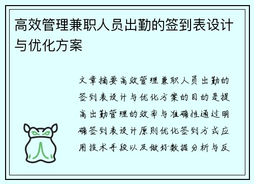 高效管理兼职人员出勤的签到表设计与优化方案