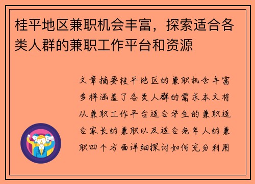 桂平地区兼职机会丰富，探索适合各类人群的兼职工作平台和资源