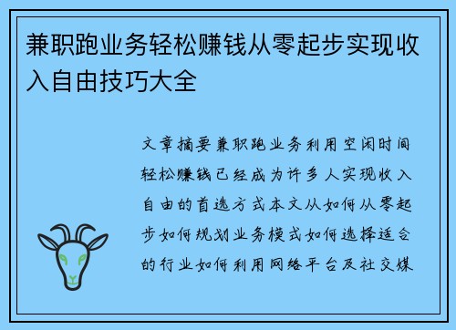 兼职跑业务轻松赚钱从零起步实现收入自由技巧大全
