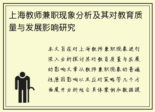 上海教师兼职现象分析及其对教育质量与发展影响研究