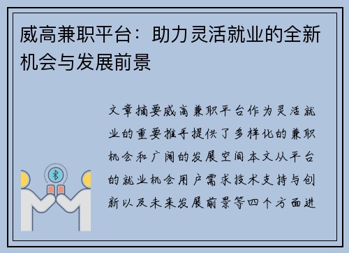 威高兼职平台：助力灵活就业的全新机会与发展前景