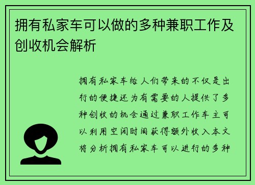 拥有私家车可以做的多种兼职工作及创收机会解析