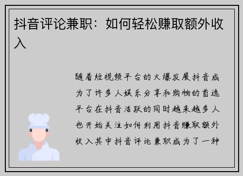 抖音评论兼职：如何轻松赚取额外收入
