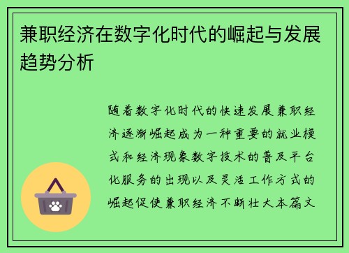 兼职经济在数字化时代的崛起与发展趋势分析