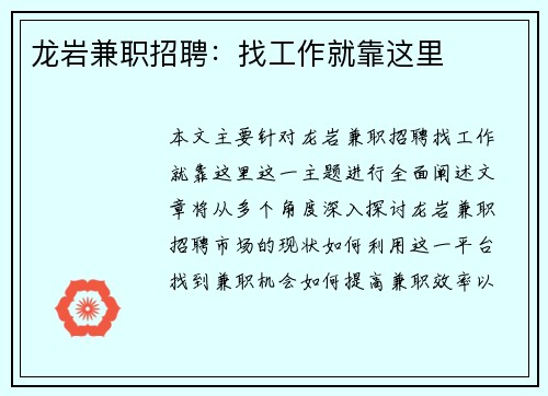 龙岩兼职招聘：找工作就靠这里