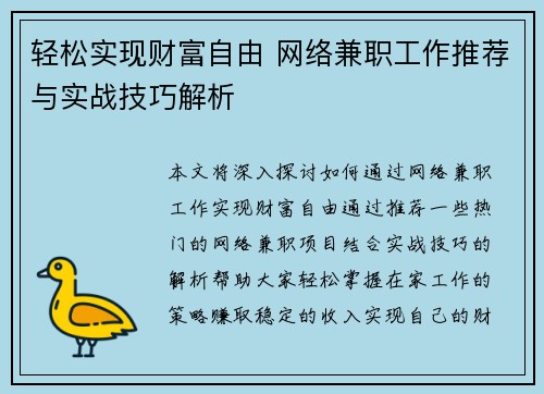 轻松实现财富自由 网络兼职工作推荐与实战技巧解析
