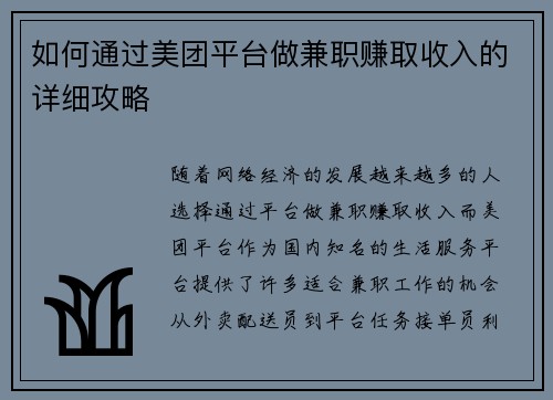 如何通过美团平台做兼职赚取收入的详细攻略