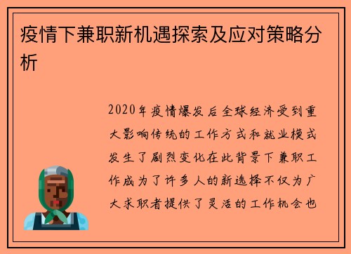 疫情下兼职新机遇探索及应对策略分析