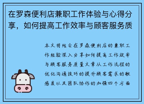 在罗森便利店兼职工作体验与心得分享，如何提高工作效率与顾客服务质量
