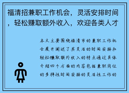 福清招兼职工作机会，灵活安排时间，轻松赚取额外收入，欢迎各类人才加入