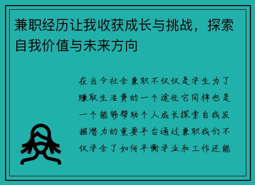 兼职经历让我收获成长与挑战，探索自我价值与未来方向