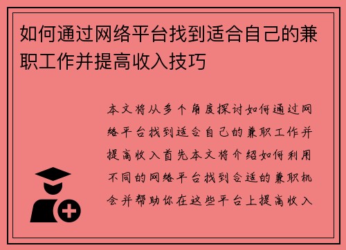 如何通过网络平台找到适合自己的兼职工作并提高收入技巧
