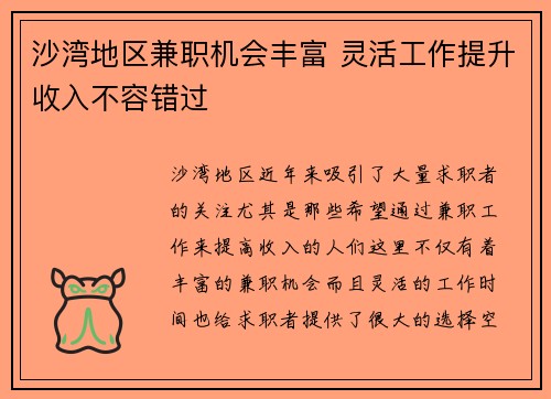 沙湾地区兼职机会丰富 灵活工作提升收入不容错过