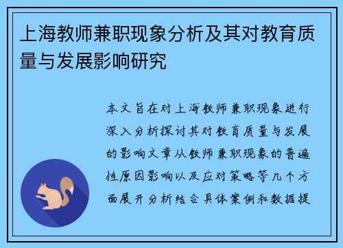上海教师兼职现象分析及其对教育质量与发展影响研究