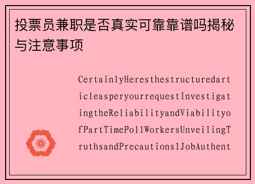 投票员兼职是否真实可靠靠谱吗揭秘与注意事项
