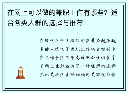 在网上可以做的兼职工作有哪些？适合各类人群的选择与推荐