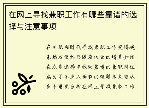 在网上寻找兼职工作有哪些靠谱的选择与注意事项