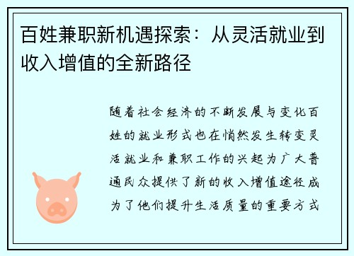 百姓兼职新机遇探索：从灵活就业到收入增值的全新路径