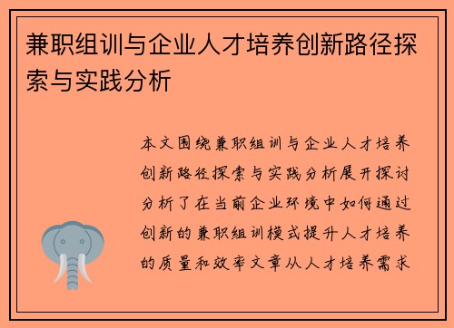 兼职组训与企业人才培养创新路径探索与实践分析