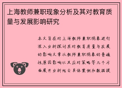 上海教师兼职现象分析及其对教育质量与发展影响研究