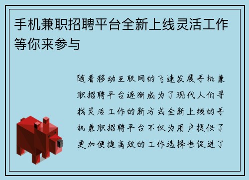 手机兼职招聘平台全新上线灵活工作等你来参与