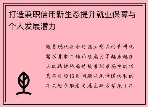 打造兼职信用新生态提升就业保障与个人发展潜力