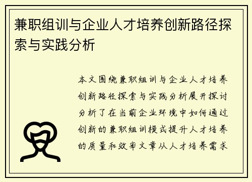 兼职组训与企业人才培养创新路径探索与实践分析