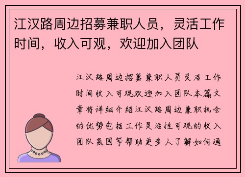 江汉路周边招募兼职人员，灵活工作时间，收入可观，欢迎加入团队