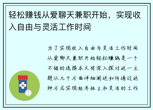 轻松赚钱从爱聊天兼职开始，实现收入自由与灵活工作时间
