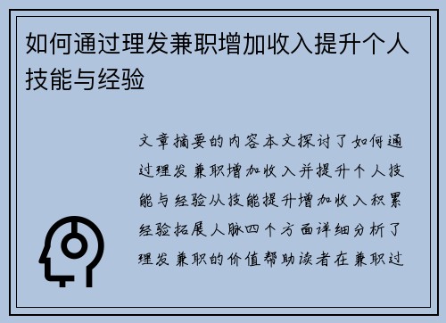 如何通过理发兼职增加收入提升个人技能与经验