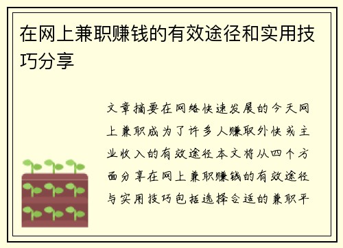 在网上兼职赚钱的有效途径和实用技巧分享