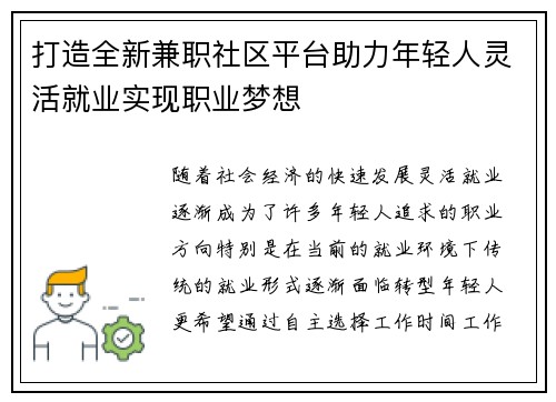 打造全新兼职社区平台助力年轻人灵活就业实现职业梦想