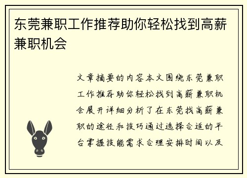 东莞兼职工作推荐助你轻松找到高薪兼职机会