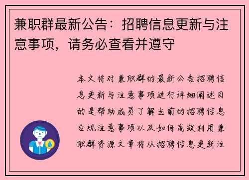 兼职群最新公告：招聘信息更新与注意事项，请务必查看并遵守