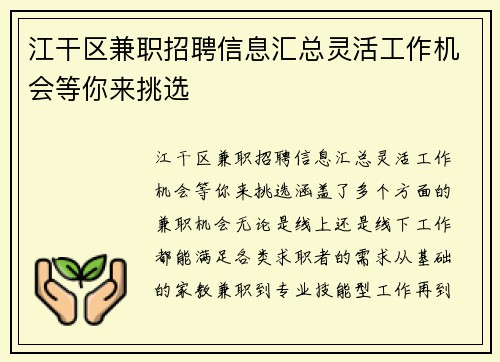 江干区兼职招聘信息汇总灵活工作机会等你来挑选