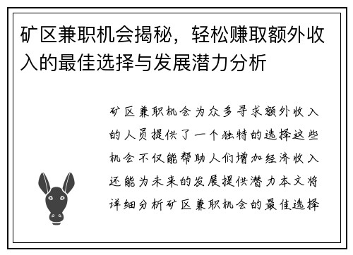 矿区兼职机会揭秘，轻松赚取额外收入的最佳选择与发展潜力分析