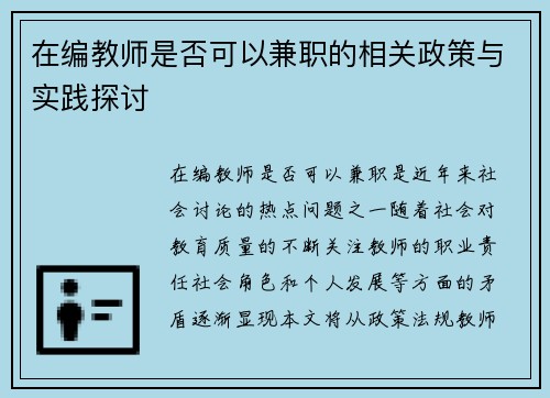 在编教师是否可以兼职的相关政策与实践探讨