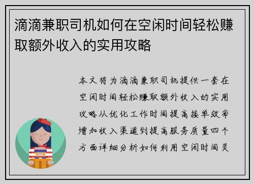 滴滴兼职司机如何在空闲时间轻松赚取额外收入的实用攻略