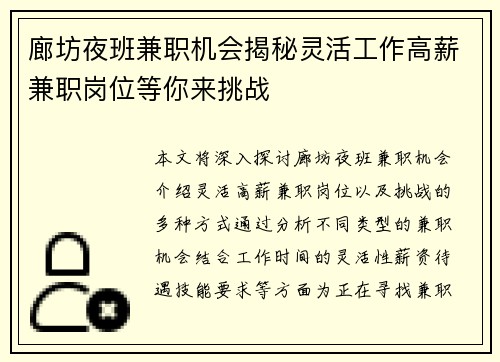 廊坊夜班兼职机会揭秘灵活工作高薪兼职岗位等你来挑战