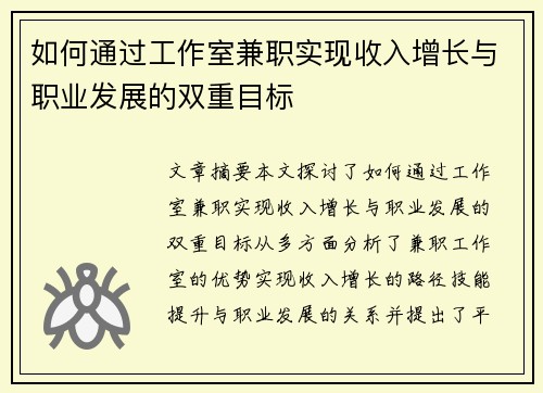 如何通过工作室兼职实现收入增长与职业发展的双重目标