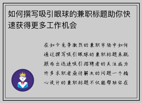 如何撰写吸引眼球的兼职标题助你快速获得更多工作机会