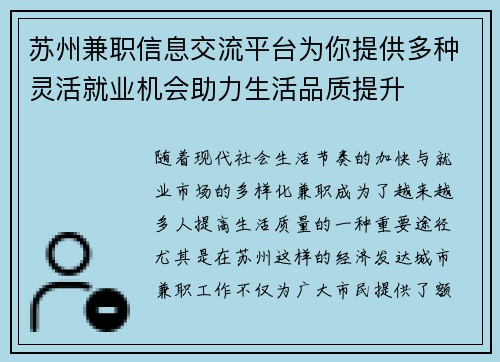 苏州兼职信息交流平台为你提供多种灵活就业机会助力生活品质提升