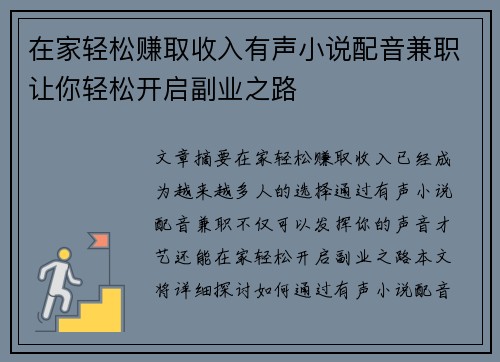 在家轻松赚取收入有声小说配音兼职让你轻松开启副业之路