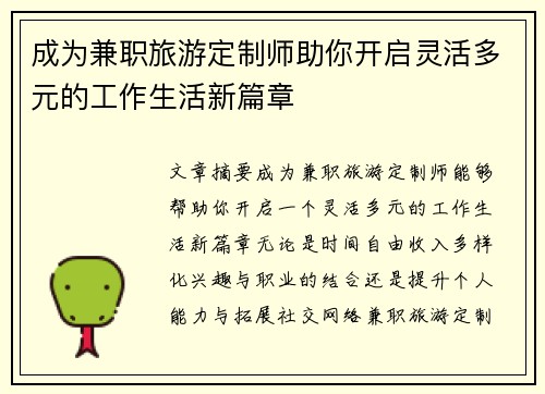 成为兼职旅游定制师助你开启灵活多元的工作生活新篇章