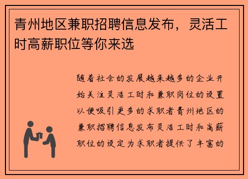 青州地区兼职招聘信息发布，灵活工时高薪职位等你来选
