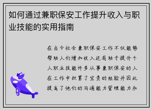 如何通过兼职保安工作提升收入与职业技能的实用指南