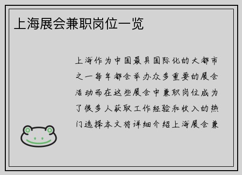 上海展会兼职岗位一览