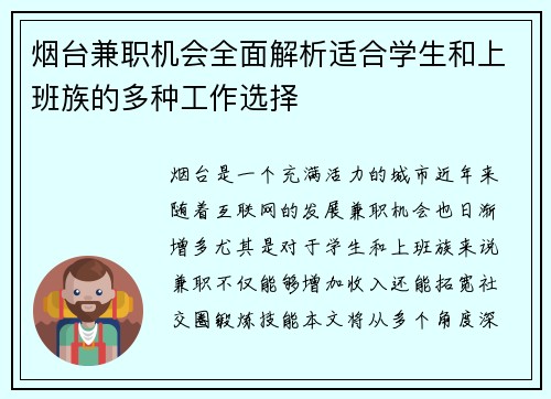 烟台兼职机会全面解析适合学生和上班族的多种工作选择