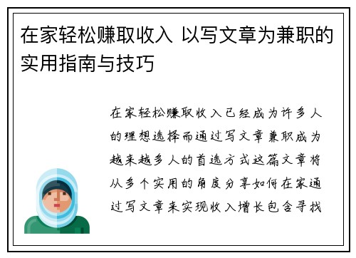 在家轻松赚取收入 以写文章为兼职的实用指南与技巧