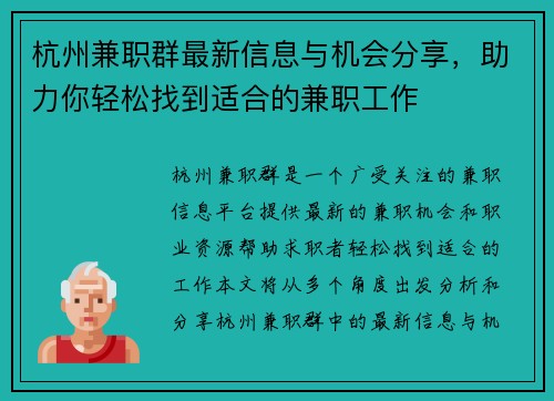 杭州兼职群最新信息与机会分享，助力你轻松找到适合的兼职工作